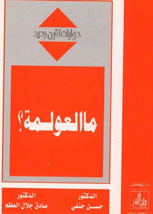 ما العولمة؟